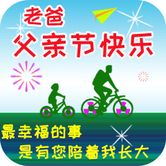父亲节正能量最赞语录， 感人的父爱祝父亲节快乐图片图片
