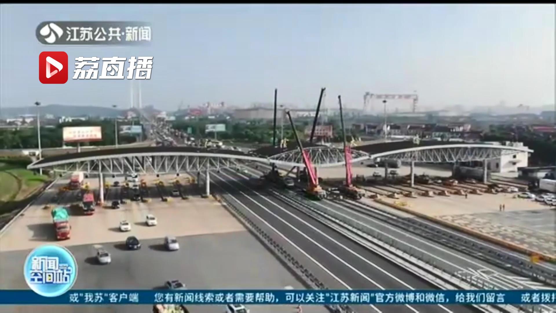 迎来了&ldquo;功成身退&rdquo;的荣耀时刻！江阴大桥主线收费站大棚正式拆除