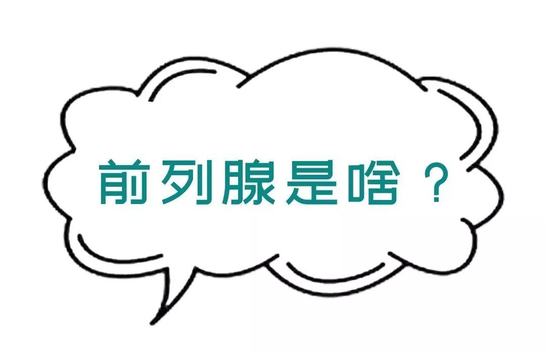 科普 | 年轻人，你对前列腺检查真的一无所知......