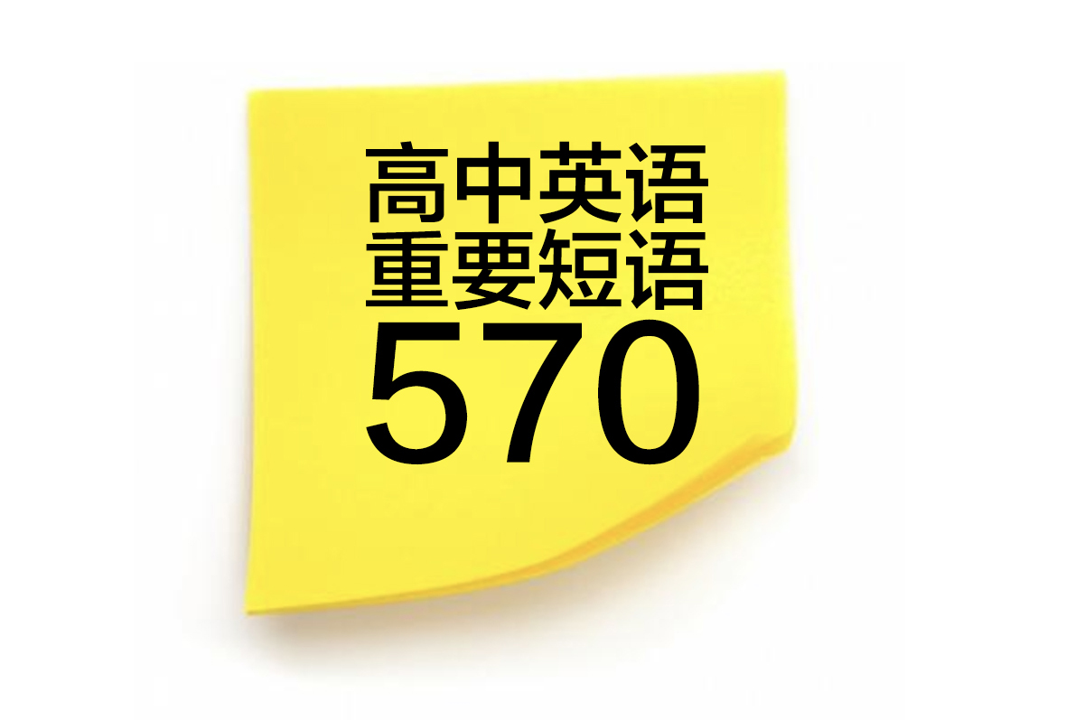 高中英语570个重要短语，坚持，反复练习，未来会给你惊喜！