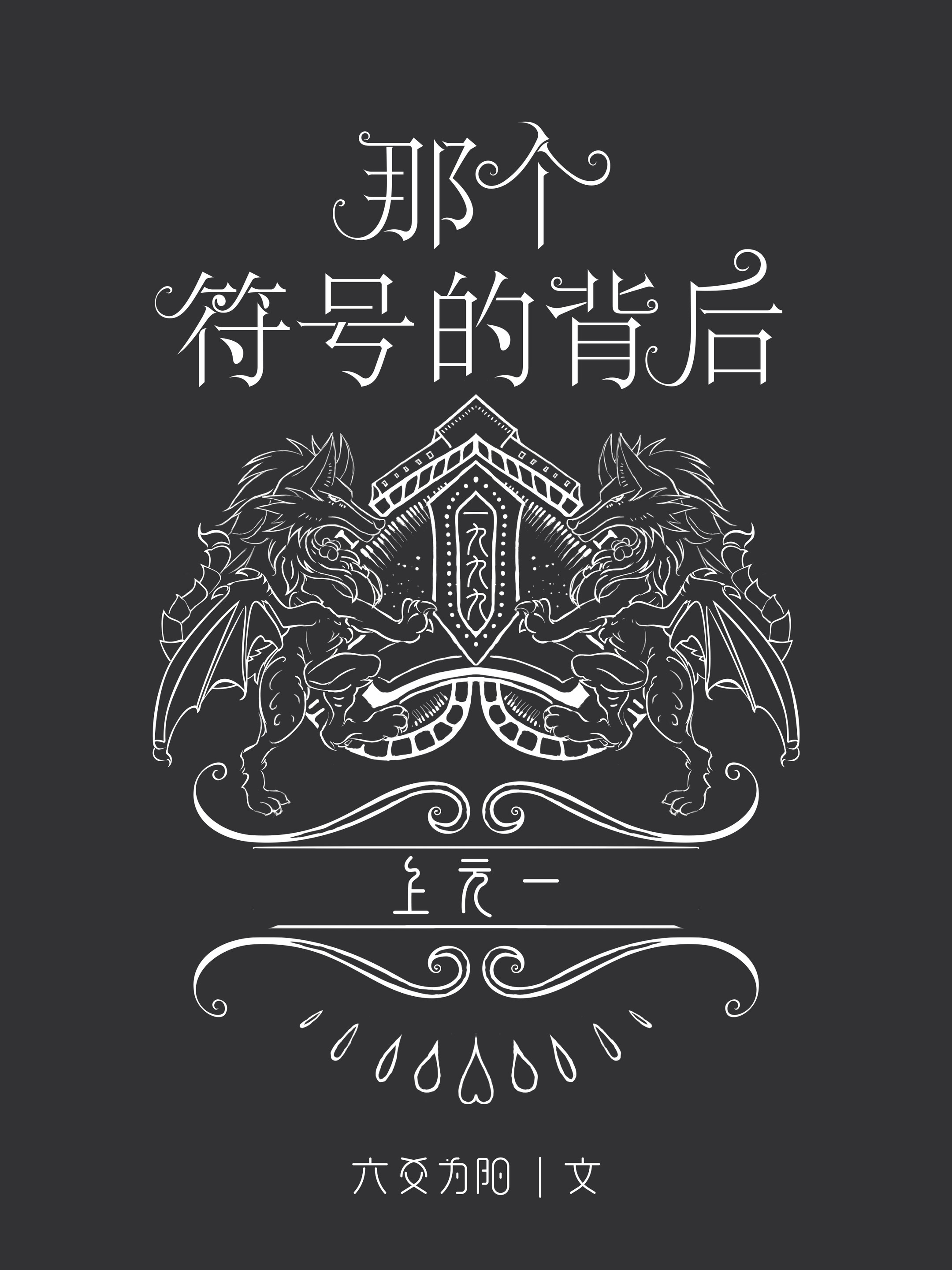 《那个符号的背后》的文案及创作历程
