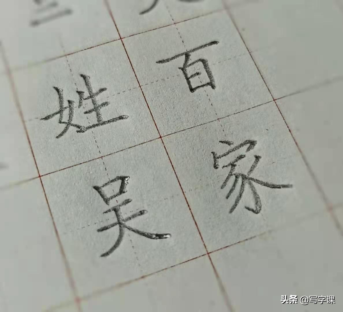 「第09節」百日練字:百家姓「吳」的寫法,吳字要好看收放是關鍵 - 頭條匯