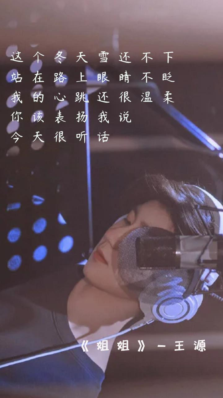 王源 姐姐 歌词壁纸 有你喜欢的那一款 资讯咖