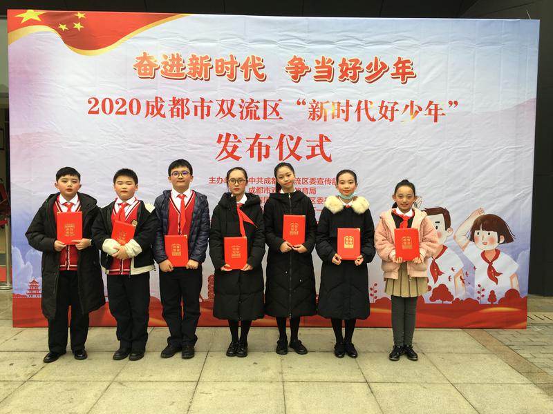 东升迎春小学参加2020年双流区新时代好少年颁奖仪式活动
