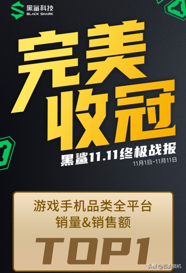 黑鲨双十一拿下游戏手机品类销量销售额双第一！外设配件也有第一