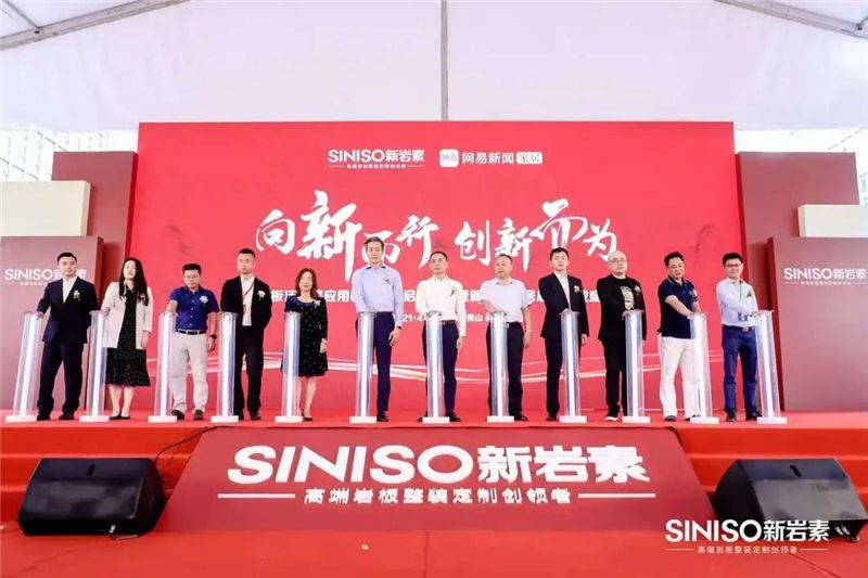 新岩素家居总部落成盛典暨2021战略发布会圆满成功