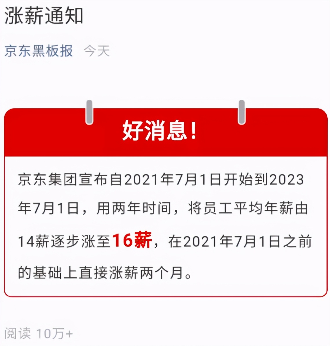 京东为何涨至16薪？互联网大厂开启下“血本”留人时代