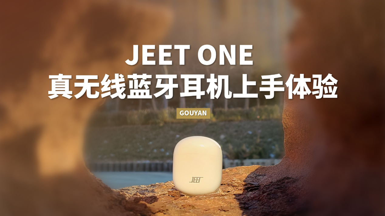 学生党打工族的福音——JEET one使用体验