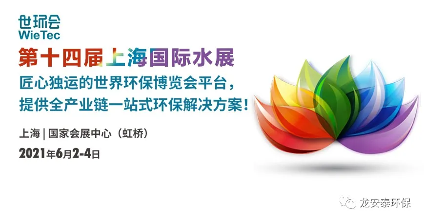 邀请函 | 龙安泰环保诚邀您参加第十四届上海国际水展