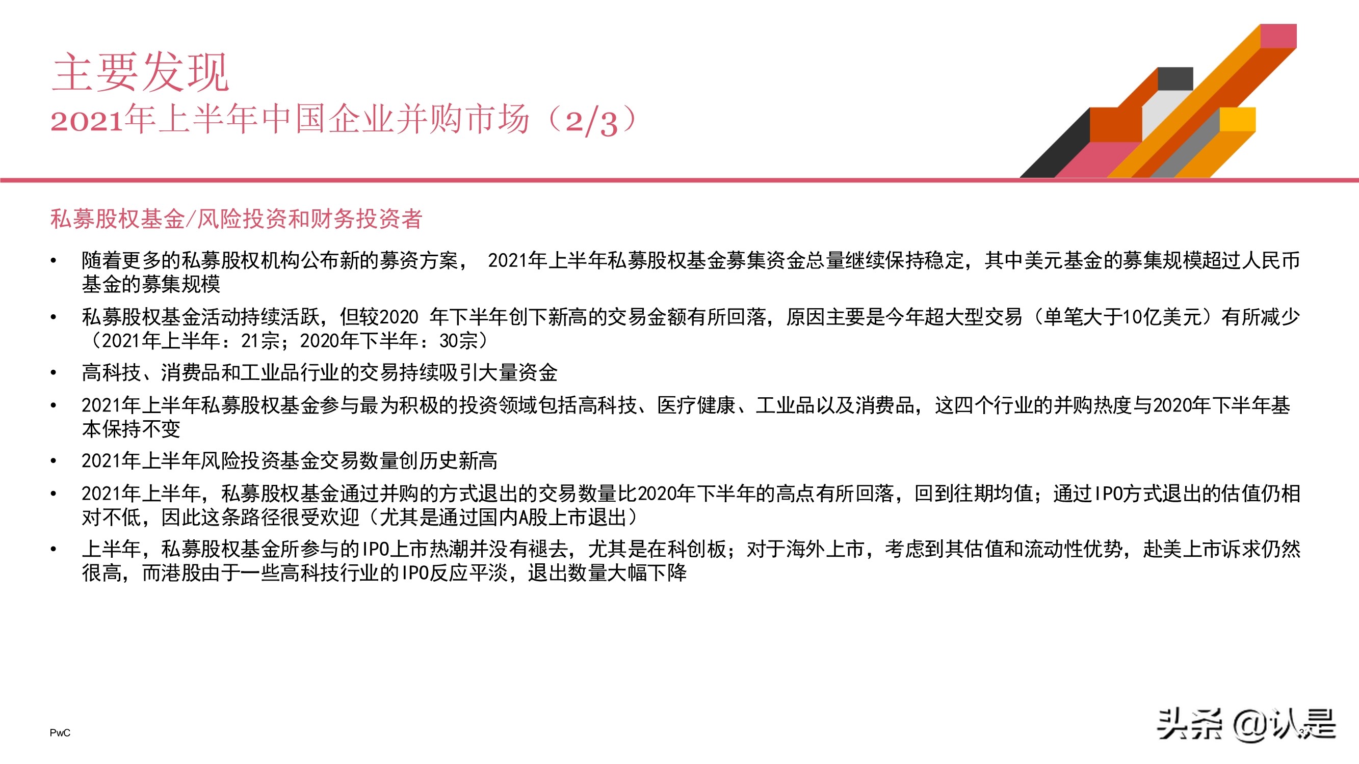 2021年上半年中国企业并购市场回顾与前瞻