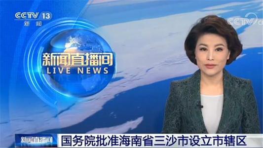 批准三沙市设立西沙区、南沙区；升级三沙，越