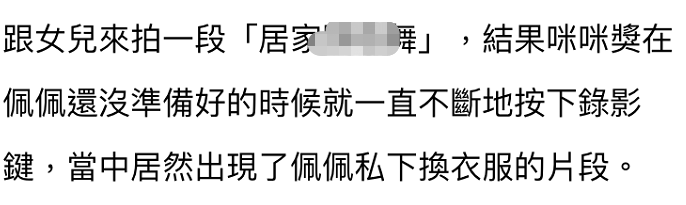 熊孩子？女星换衣过程被女儿全程拍下！传上网