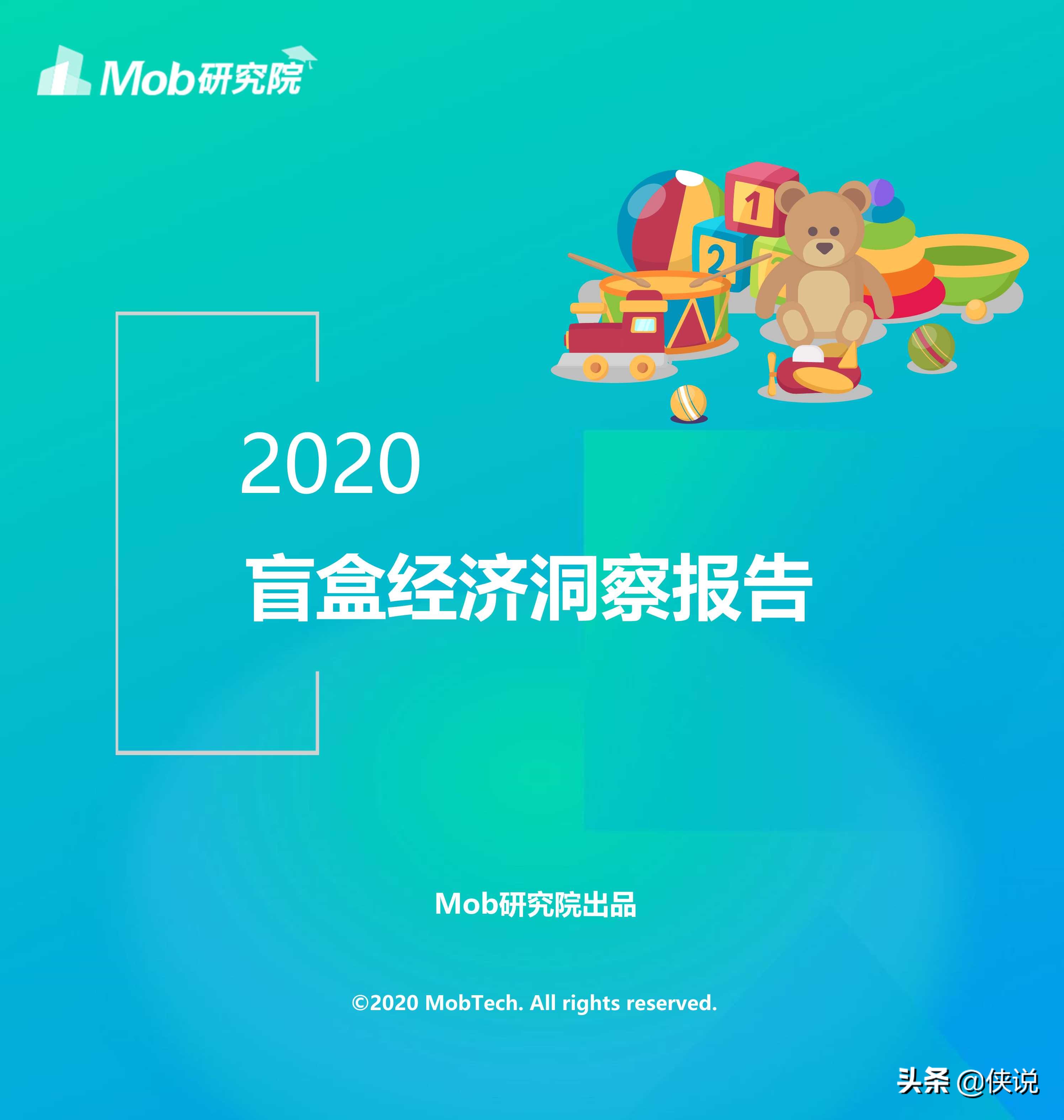 2020盲盒经济洞察报告（Mob研究院）