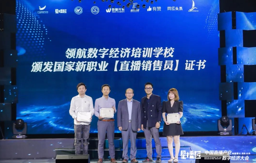 广州市领航数字经济培训学校（直播销售员）正式启航！质胜未来