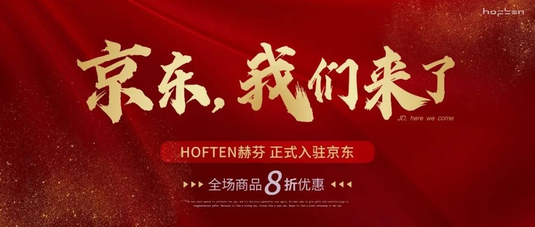 HOFTEN赫芬家居正式入驻京东 成功拓展线上营销新布局