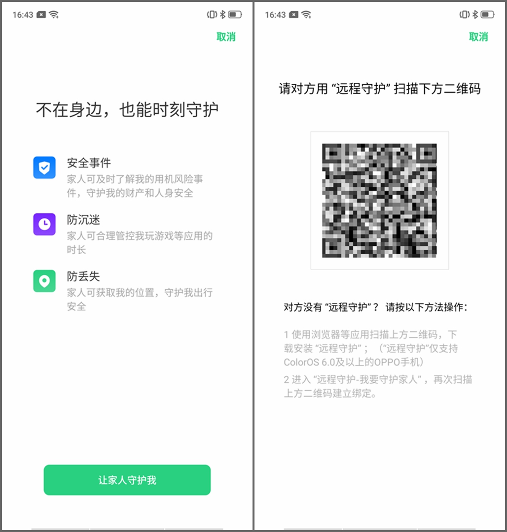 年底骗子太多？ColorOS 6远程守护功能帮你守护家人信息安全-第2张图片-农百科