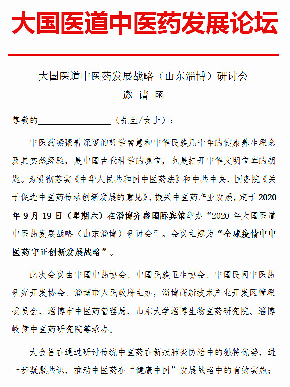 2020大国医道中医药发展战略（山东淄博）研讨会