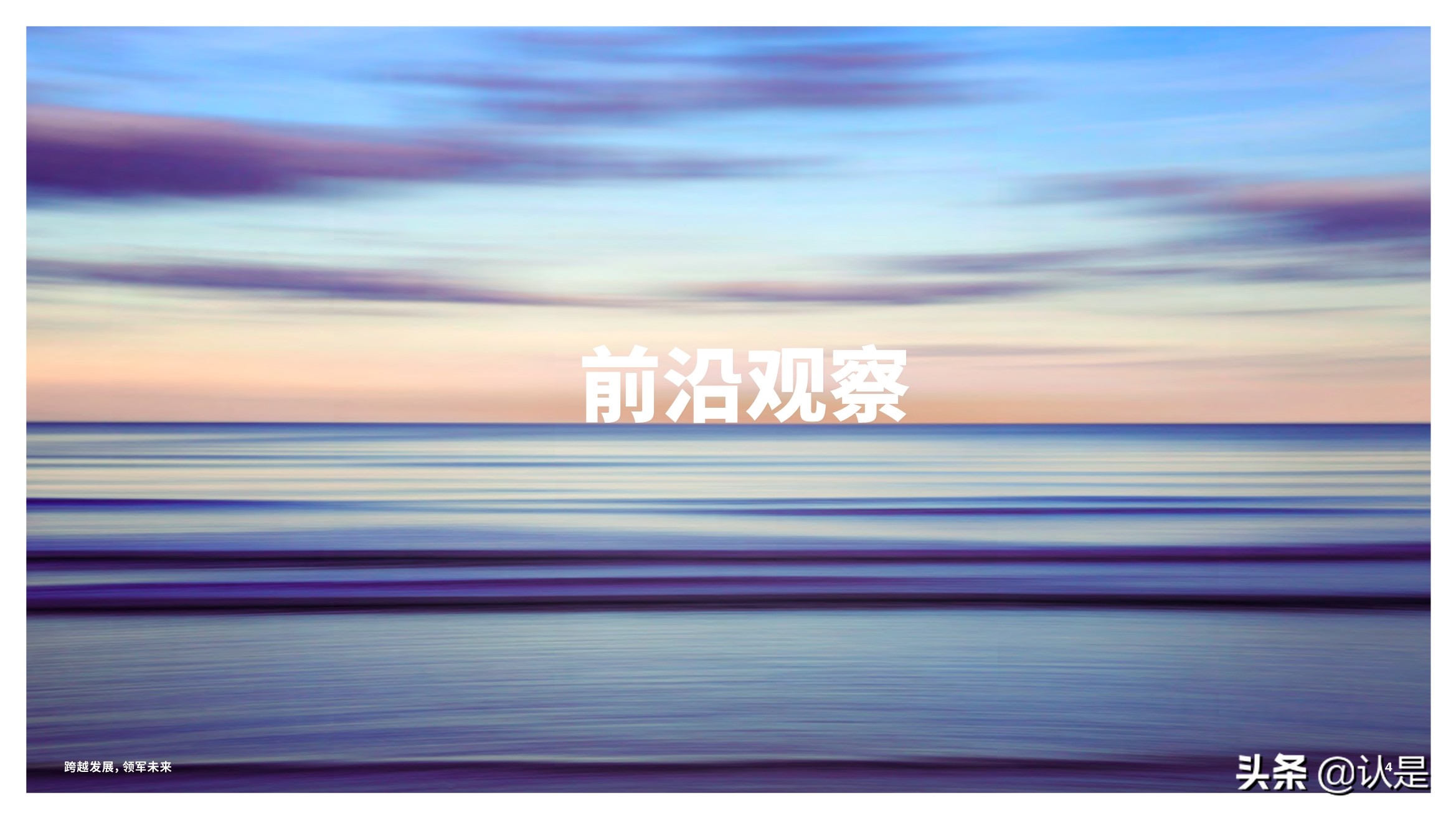 跨越发展，领军未来：技术战略加速创新与增长