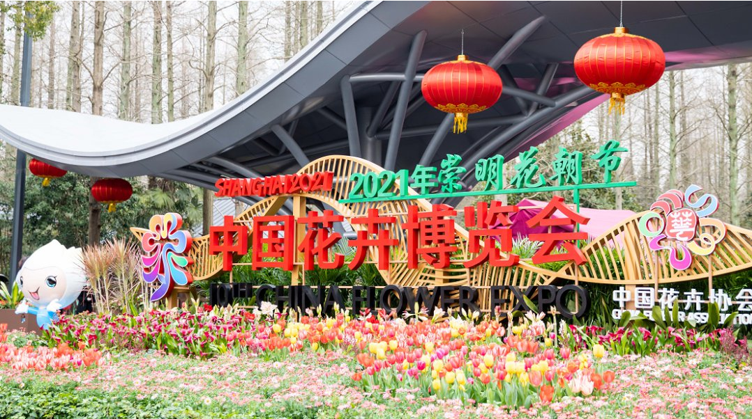 第十屆中國花博會，在上海盛大開幕