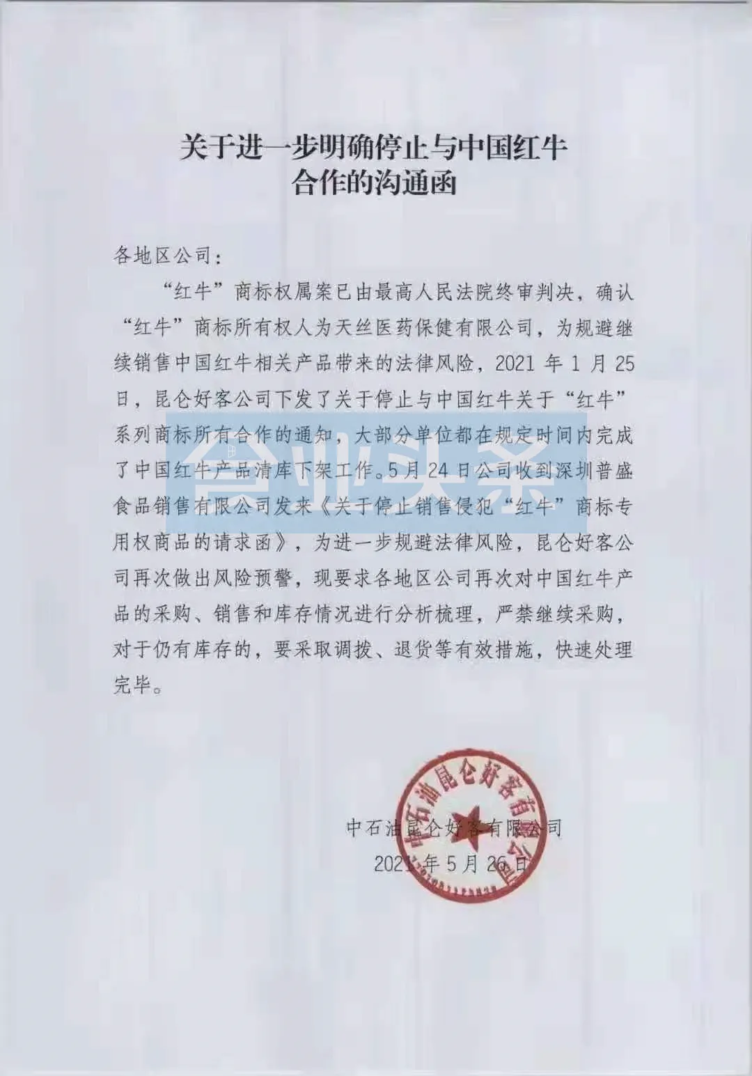 突发！华联超市“停售”之后，红牛又被中石油昆仑好客下架