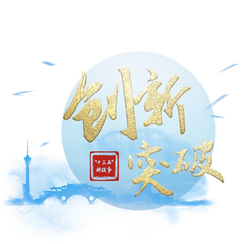 十三五科技事④创新突破中的成都机遇