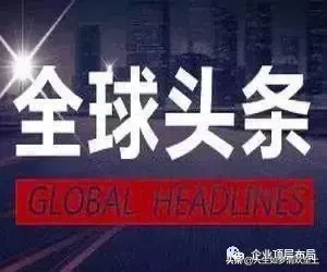 今日头条新闻之:热点大事件