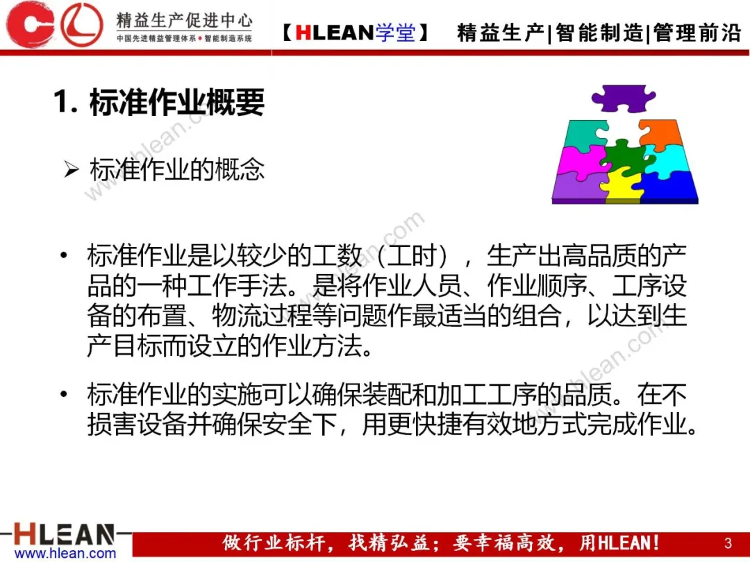 「精益学堂」标准作业的运用及改善