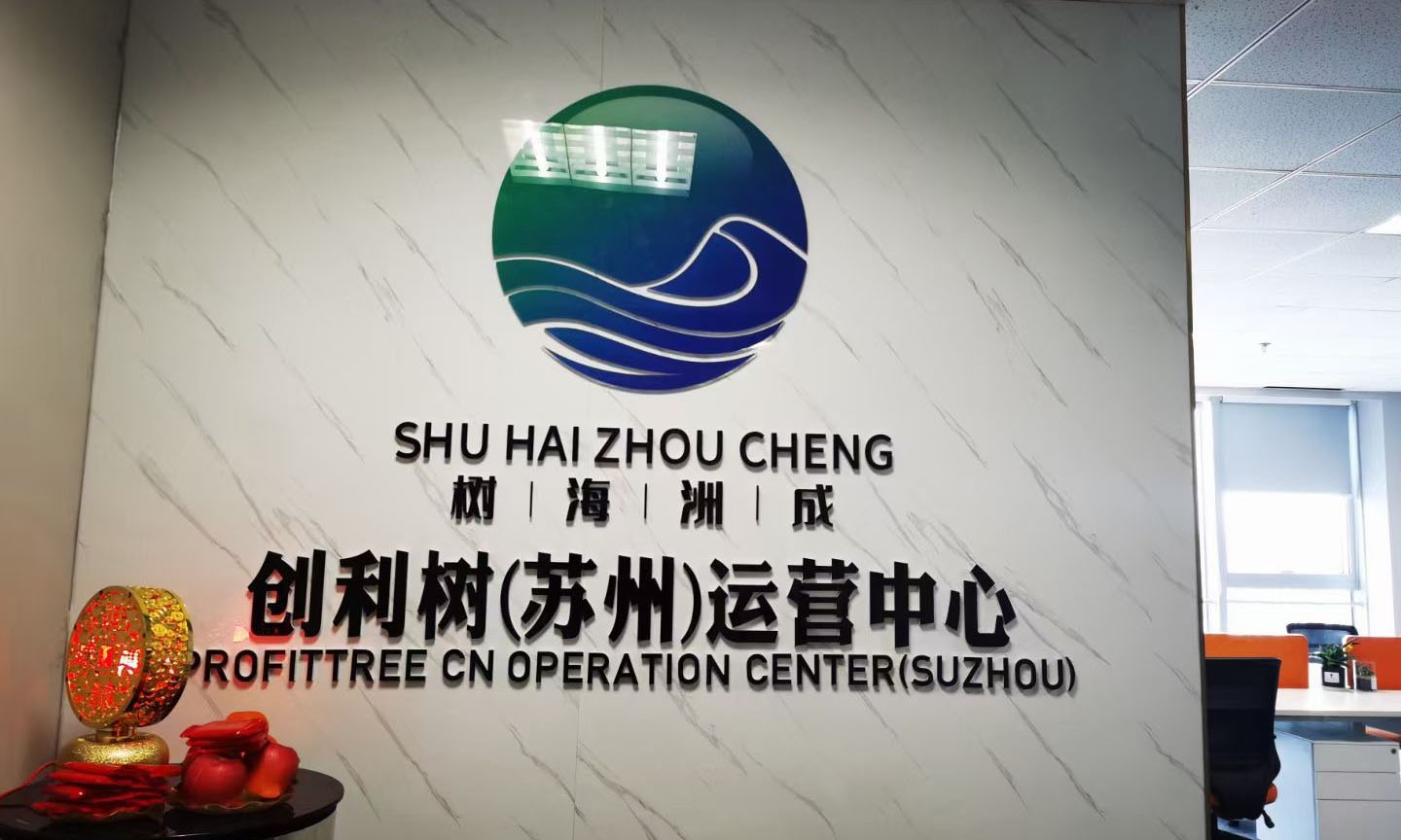 创利树苏州运营中心快速启动，迎接私域流量的“黄金十年”