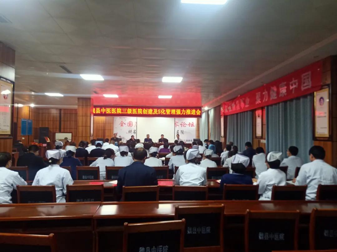 邯鄲魏縣中醫醫院召開三級醫院創建及S化管理強力推進會