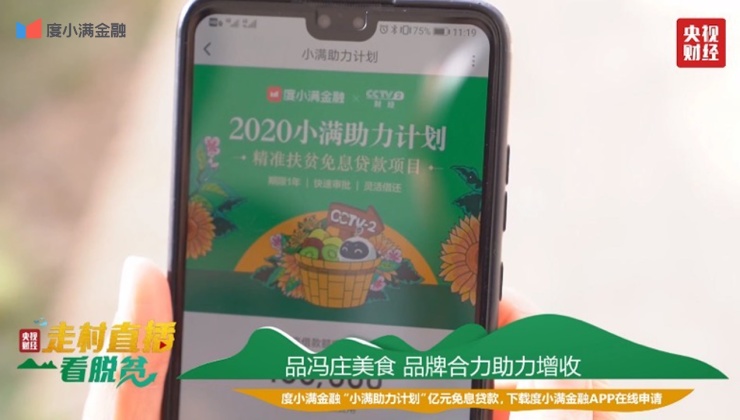 度小满金融携手央视财经走村直播看脱贫“小满