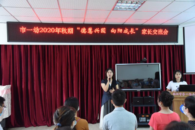 德慧自然，静待花开——德阳市第一幼儿园家长会