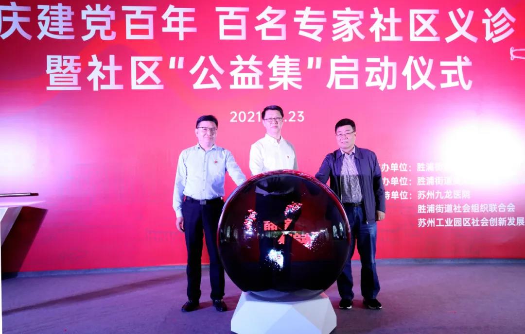 苏州九龙医院走进园区胜浦街道，开展百名专家社区义诊活动