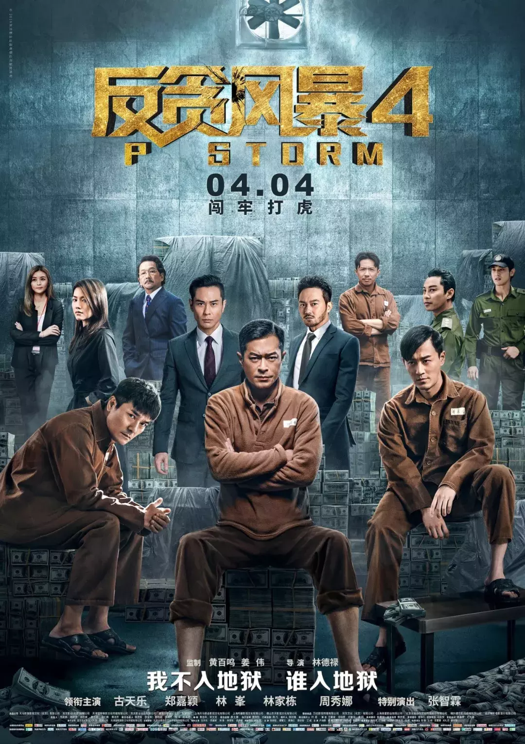 《反贪风暴4》,比古天乐还平平无奇!