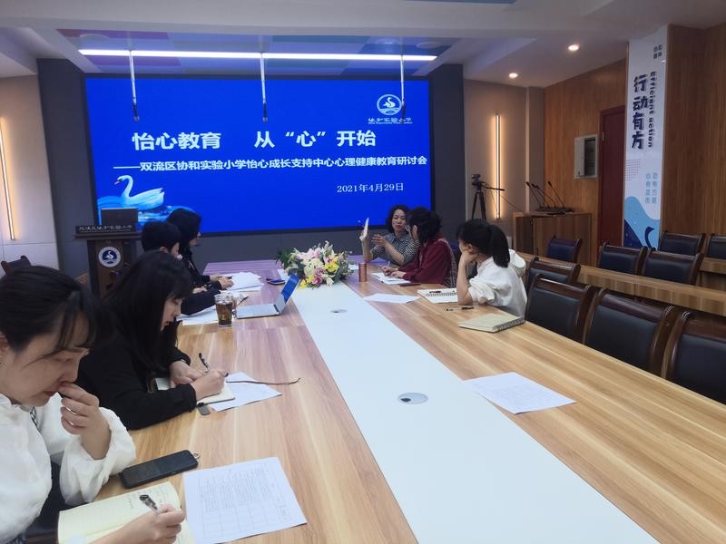 双流区协和实验小学怡心成长支持中心心理健康教育研讨会