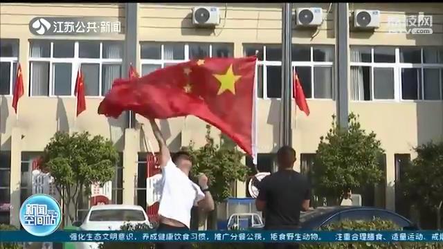 同升一面旗 同唱一首歌 江苏多地为祖国庆生