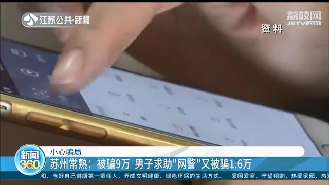 被骗9万 男子求助&ldquo;网警&rdquo;又被骗1.6万 提醒：拨110或去派出所报警