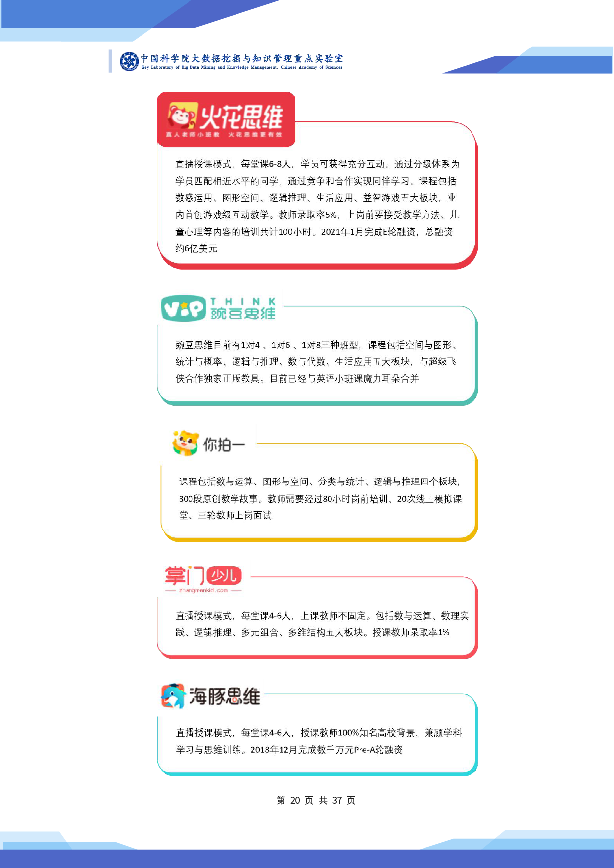 中科院发布《2020 年在线教育行业小班课发展研究及前瞻报告》