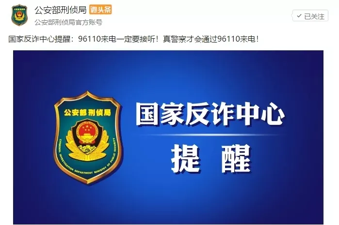 『反诈』来自国家反诈中心提醒！ 96110这个电话一定要接听！