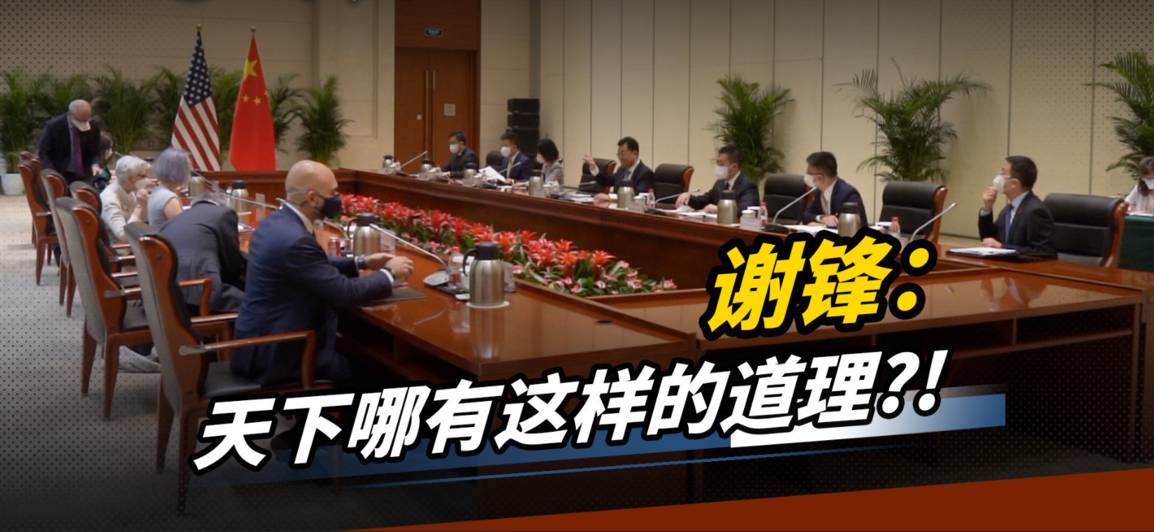 中方提出两份清单，给白宫对华政策划下红线，包括停止引渡孟晚舟
