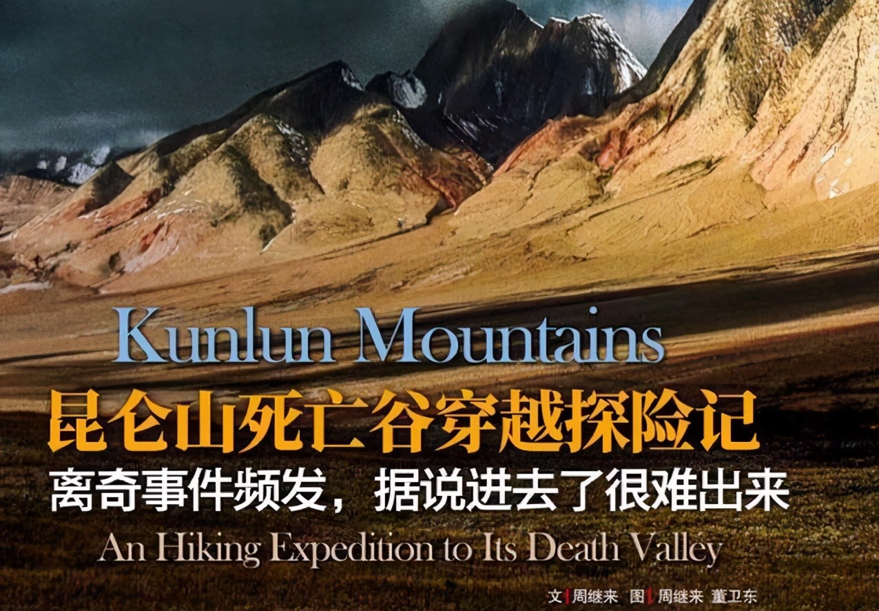 未解的谜团：传说中昆仑地狱之门，万祖之山昆仑山深处到底隐藏了什么谜团？