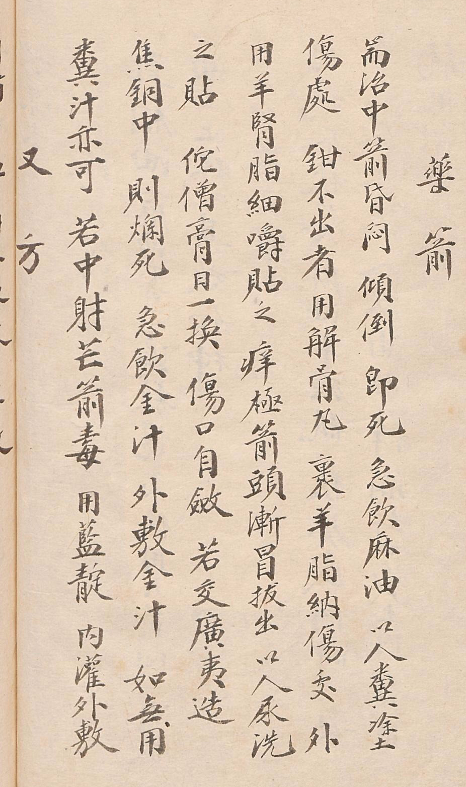 江湖郎中手写体“神效方”，字迹老辣，字画妍媚，遒劲有法，惊艳