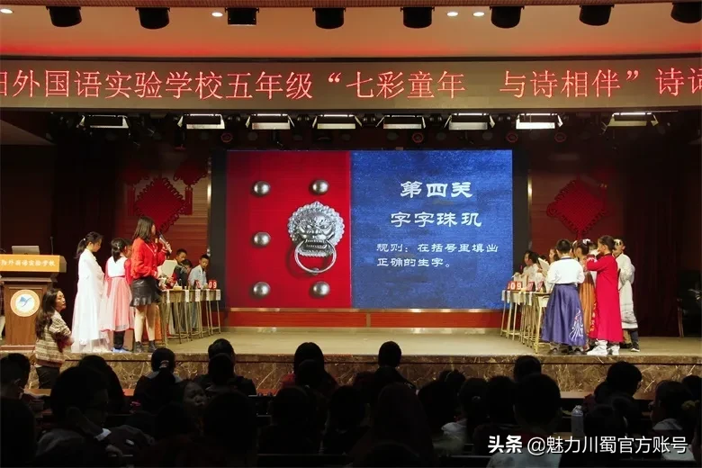 绵阳外国语实验学校小学部举行“七彩童年 与诗相伴”诗词大会