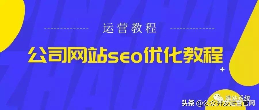 seo公司怎么做，公司网站seo优化教程？