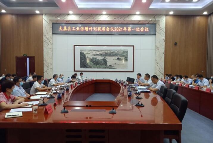 大荔县召开工业倍增计划联席会议2021年第一次会议