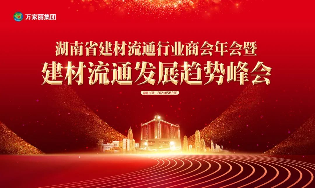 2021湖南省建材流通行业商会年会暨建材流通发展趋势峰会即将开幕