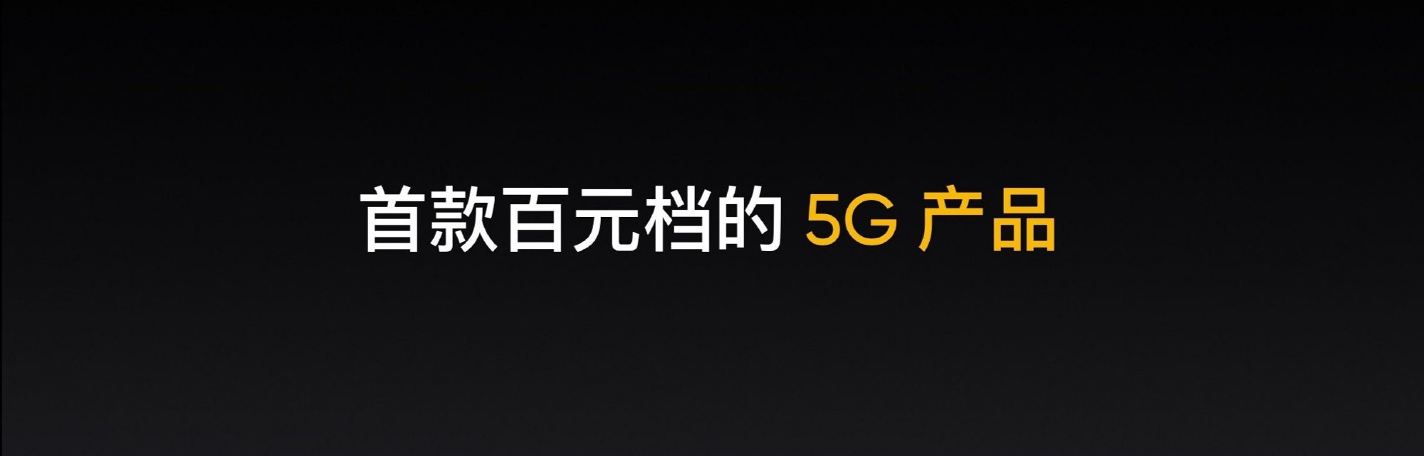 5G手机上步入100元时期，realme真实自我V3市场价仅为999元！