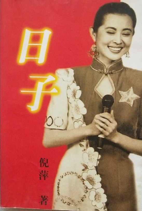 倪萍：一生5个男人，只有郭达和陈凯歌让她刻骨