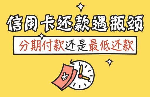 信用卡的分期还款和最低还款你了解吗