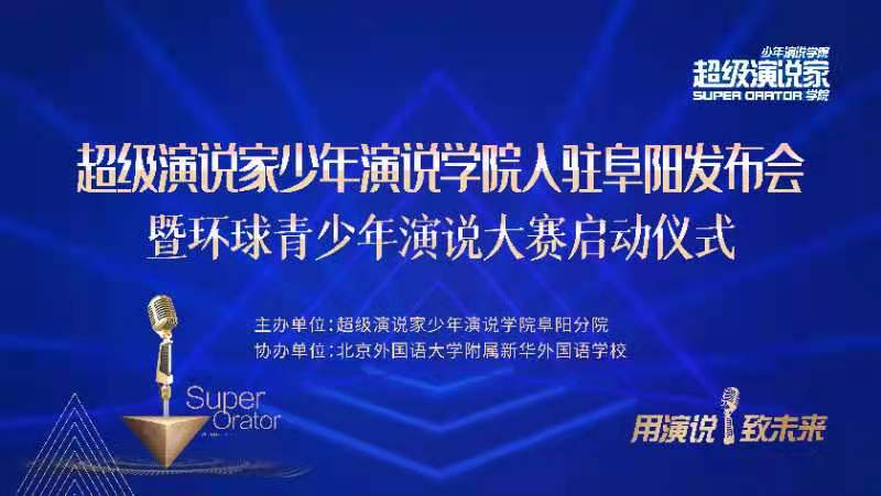 超级演说家少年演说学院入驻阜阳暨环球青少年演说大赛启动