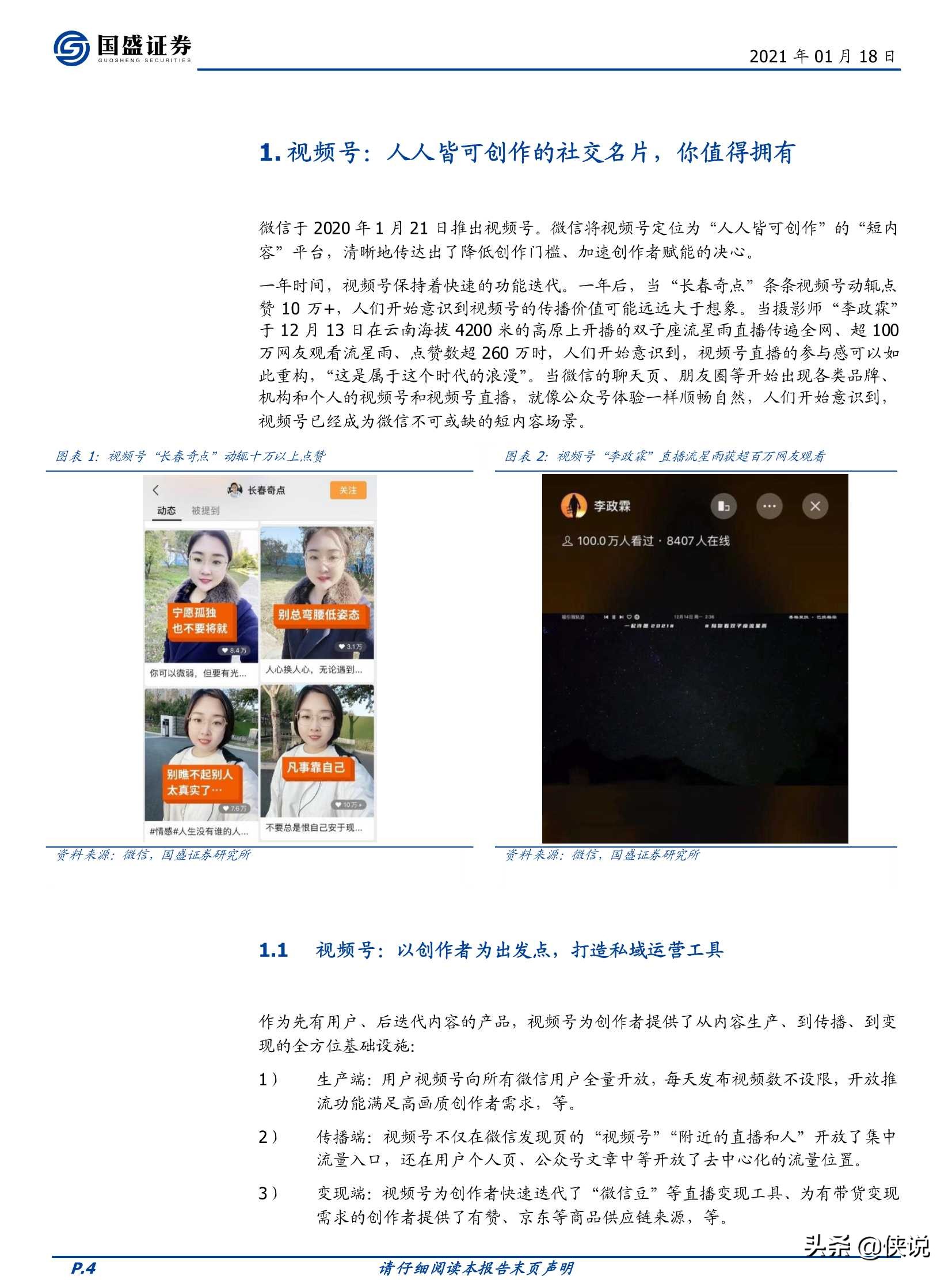 微信视频号，敢为天下后（国盛证券）